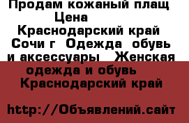 Продам кожаный плащ  › Цена ­ 8 000 - Краснодарский край, Сочи г. Одежда, обувь и аксессуары » Женская одежда и обувь   . Краснодарский край